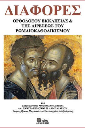 ΔΙΑΦΟΡΕΣ ΟΡΘΟΔΟΞΟΥ ΕΚΚΛΗΣΙΑΣ & ΤΗΣ ΑΙΡΕΣΕΩΣ ΤΟΥ ΡΩΜΑΙΟΚΑΘΟΛΙΚΙΣΜΟΥ