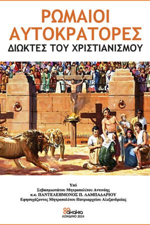 ΡΩΜΑΙΟΙ ΑΥΤΟΚΡΑΤΟΡΕΣ ΔΙΩΚΤΕΣ ΤΟΥ ΧΡΙΣΤΙΑΝΙΣΜΟΥ