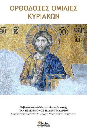 ΟΡΘΟΔΟΞΕΣ ΟΜΙΛΙΕΣ ΚΥΡΙΑΚΩΝ
