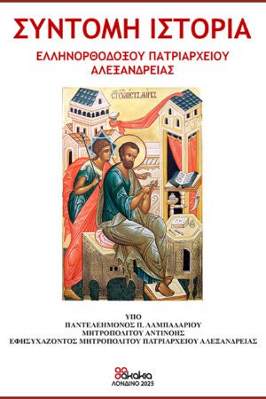 ΣΥΝΤΟΜΗ ΙΣΤΟΡΙΑ ΕΛΛΗΝΟΡΘΟΔΟΞΟΥ ΠΑΤΡΙΑΡΧΕΙΟΥ ΑΛΕΞΑΝΔΡΕΙΑΣ & ΠΑΣΗΣ ΑΦΡΙΚΗΣ
