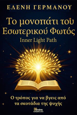 ΤΟ ΜΟΝΟΠΑΤΙ ΤΟΥ ΕΣΩΤΕΡΙΚΟΥ ΦΩΤΟΣ: INNER LIGHT PATH