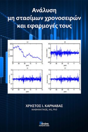 Ανάλυση μη στασίμων χρονοσειρών και εφαρμογές τους