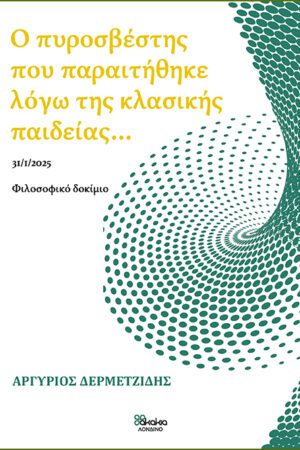 Ο πυροσβέστης που παραιτήθηκε λόγω της κλασικής παιδείας