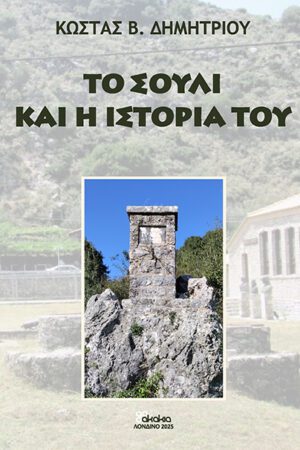 ΤΟ ΣΟΥΛΙ ΚΑΙ Η ΙΣΤΟΡΙΑ ΤΟΥ