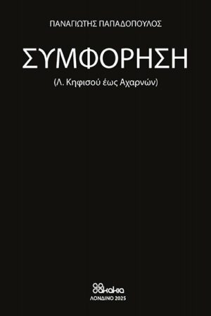 ΣΥΜΦΟΡΗΣΗ  :   (Λ. Αθηνών έως Λιοσίων)