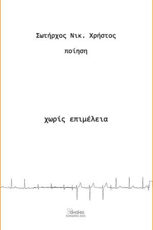χωρίς επιμέλεια